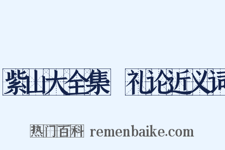 紫山大全集·礼论近义词是什么意思的图片